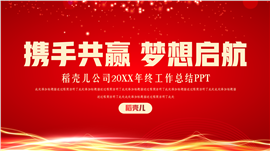 红色大气年终工作总结ppt模板