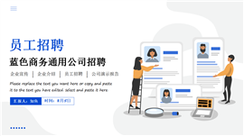 蓝色简约企业新员工招聘ppt模板