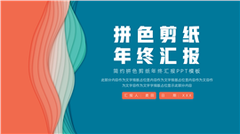 大气拼色剪纸年终汇报ppt模板
