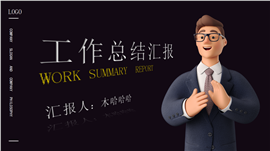 3D小人工作总结汇报PPT模板