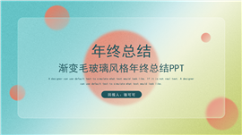 渐变毛玻璃风格年终总结ppt模板