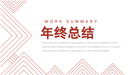 简约红色线条年终总结PPT模板