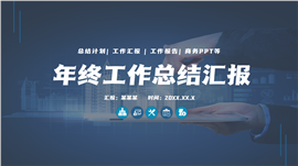 年终工作总结汇报ppt模板