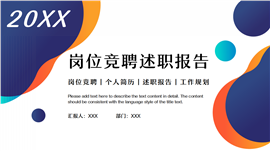 简约个人岗位竞聘述职报告PPT模板