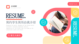 活泼色彩学生简历自我介绍ppt模板