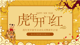 新年虎年开门红新年计划ppt模板