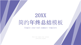 潘通长春花蓝年终总结ppt模板