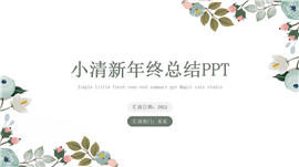 小清新总结汇报年终总结计划ppt模板