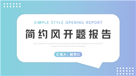 简约风论文开题报告答辩ppt模板