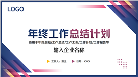 简约商务年终工作总结ppt模板