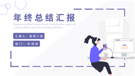 简约插画风年终总结汇报PPT模板