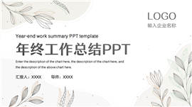 小清新年终总结ppt模板