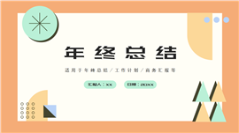 商务风公司年终总结PPT模板