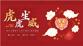 新年虎年主题年终总结暨新年计划PPT模板