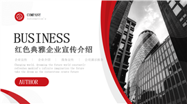 红色商务风典雅企业宣传介绍ppt模板