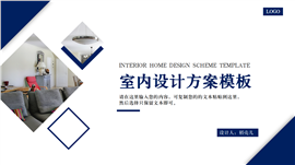 大气稳重蓝风格室内设计方案PPT模板