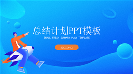 蓝色大气总结汇报ppt模板