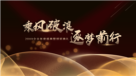 黑金商务风企业年会PPT模板