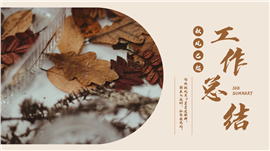 小清新年终总结计划汇报ppt模板