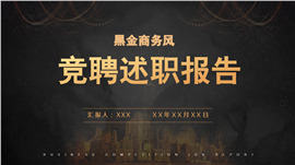 黑金商务风竞聘述职ppt模板