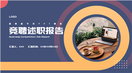 蓝黄扁平风竞聘述职ppt模板