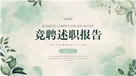 绿色水彩风竞聘述职ppt模板