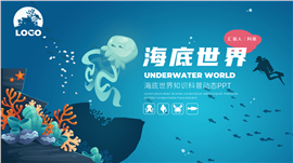 海底世界主题教学知识科普动态ppt模板