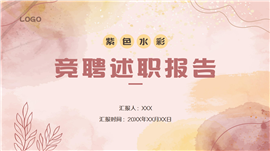 红色水彩风竞聘述职ppt模板