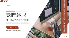 红色扁平风竞聘述职ppt模板