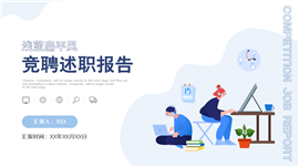 浅蓝扁平风竞聘述职ppt模板