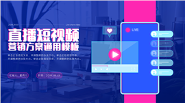 紫色商务风直播短视频营销方案通用ppt模板