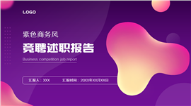 深紫商务风竞聘述职ppt模板
