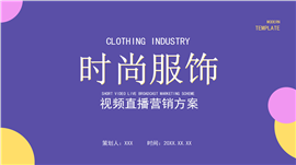 紫色服饰行业直播运营分析ppt模板