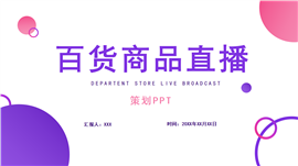 粉紫色小清新百货直播ppt模板