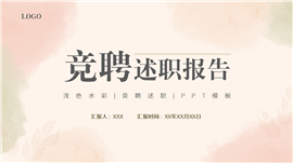 浅色水彩风竞聘述职ppt模板