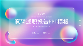 毛玻璃商务风竞聘述职ppt模板