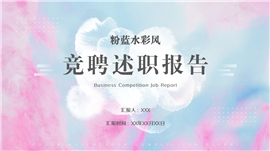 彩色水彩风竞聘述职ppt模板