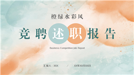 橙绿水彩风竞聘述职ppt模板