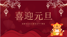 中国风元旦主题教育ppt模板