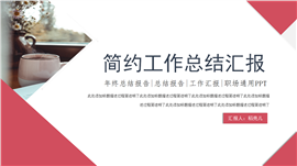 年终工作总结汇报ppt模板