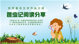 世界著名文学作品昆虫记阅读分享ppt模板