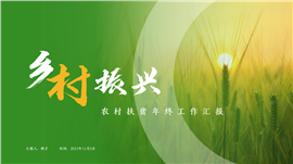 绿色乡村振兴农村扶贫项目年终工作报告PPT模板