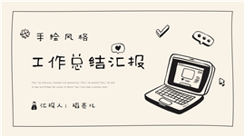 极简手绘风工作总结汇报ppt模板
