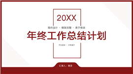 简约几何商务风年终总结计划ppt模板