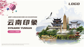 云南印象旅游攻略人文文化风景介绍动态ppt模板