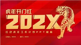 红色大气新年虎年工作计划ppt模板