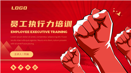红色拳头员工执行力企业培训动态PPT模板