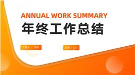 简约风年终工作总结PPT模板