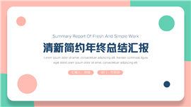 简约风年终总结汇报PPT模板