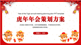 新年虎年年会策划方案ppt模板